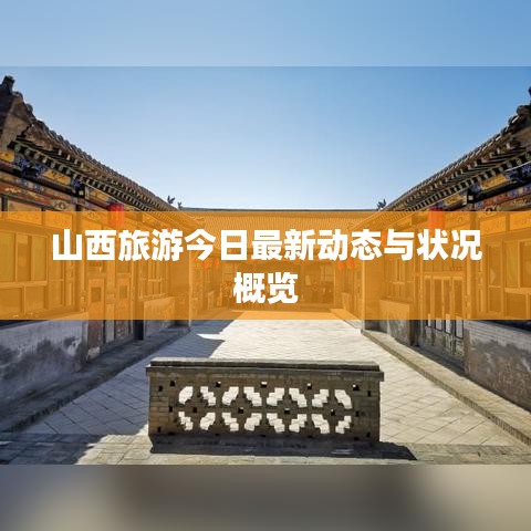 山西旅游今日最新动态与状况概览