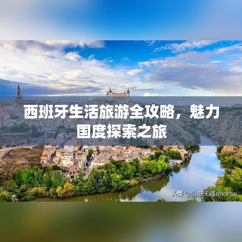 西班牙生活旅游全攻略，魅力国度探索之旅