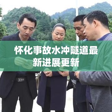怀化事故水冲隧道最新进展更新