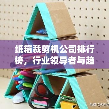 纸箱裁剪机公司排行榜，行业领导者与趋势引领者揭秘