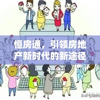 恒房通，引领房地产新时代的新途径探索