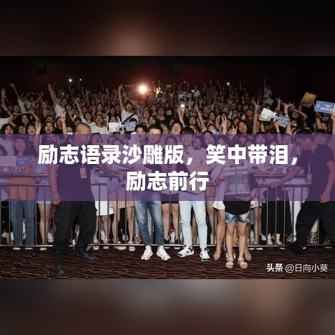 励志语录沙雕版，笑中带泪，励志前行