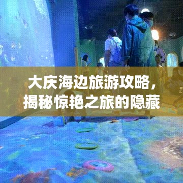 大庆海边旅游攻略，揭秘惊艳之旅的隐藏惊喜！