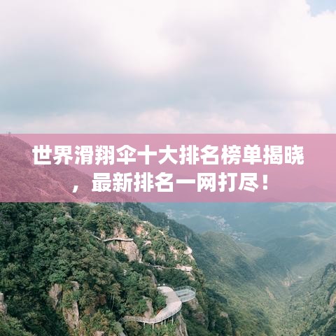 世界滑翔伞十大排名榜单揭晓，最新排名一网打尽！