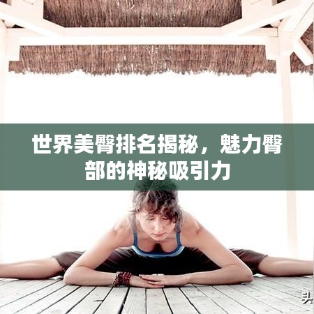 世界美臀排名揭秘，魅力臀部的神秘吸引力