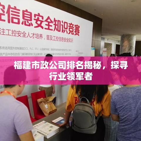 福建市政公司排名揭秘，探寻行业领军者
