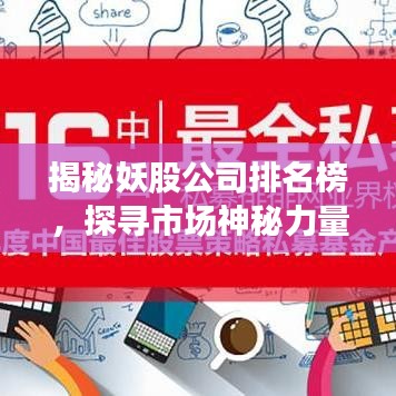 揭秘妖股公司排名榜，探寻市场神秘力量之源