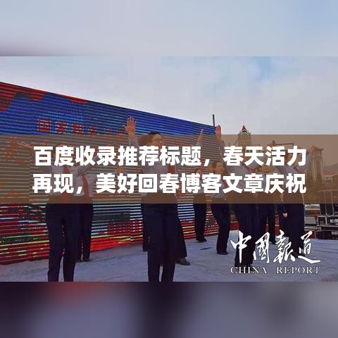 百度收录推荐标题，春天活力再现，美好回春博客文章庆祝三八妇女节