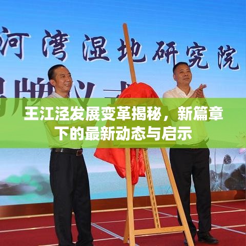 王江泾发展变革揭秘，新篇章下的最新动态与启示