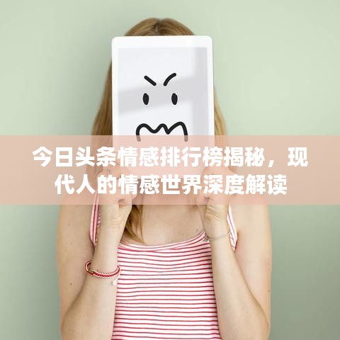 今日头条情感排行榜揭秘，现代人的情感世界深度解读