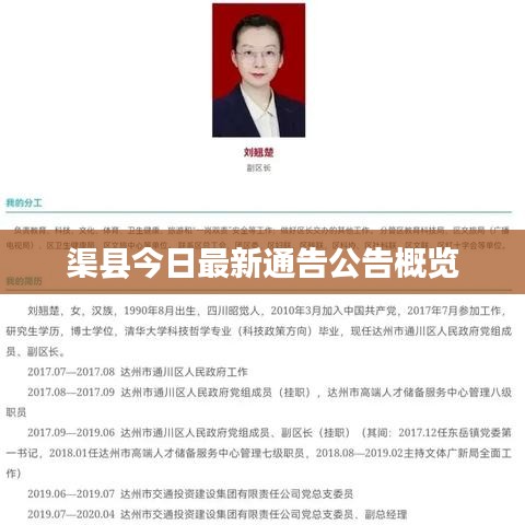 渠县今日最新通告公告概览