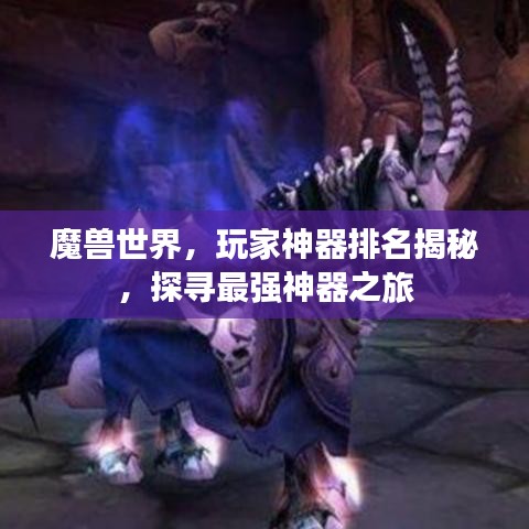 魔兽世界，玩家神器排名揭秘，探寻最强神器之旅