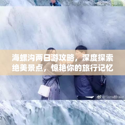 海螺沟两日游攻略，深度探索绝美景点，惊艳你的旅行记忆！