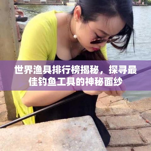 世界渔具排行榜揭秘，探寻最佳钓鱼工具的神秘面纱