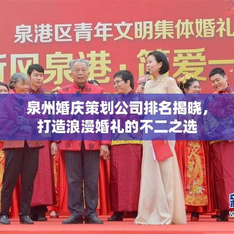泉州婚庆策划公司排名揭晓，打造浪漫婚礼的不二之选