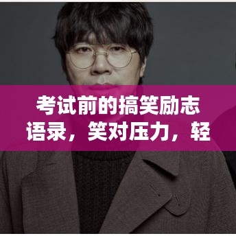 考试前的搞笑励志语录，笑对压力，轻松迎战考试！