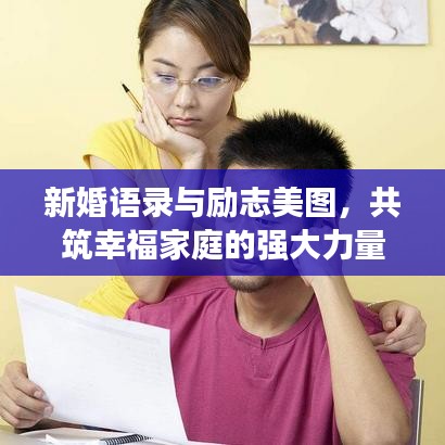 新婚语录与励志美图，共筑幸福家庭的强大力量