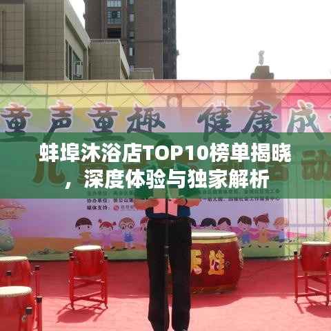 蚌埠沐浴店TOP10榜单揭晓，深度体验与独家解析