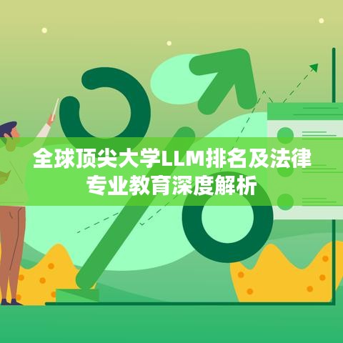全球顶尖大学LLM排名及法律专业教育深度解析