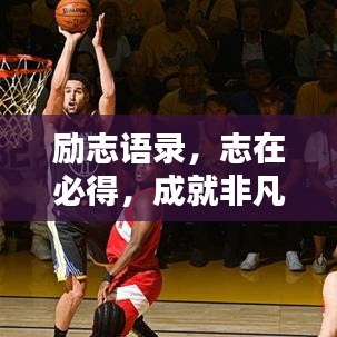 励志语录，志在必得，成就非凡人生