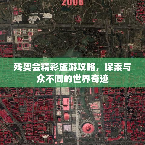 残奥会精彩旅游攻略，探索与众不同的世界奇迹
