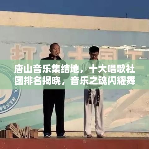 唐山音乐集结地，十大唱歌社团排名揭晓，音乐之魂闪耀舞台！