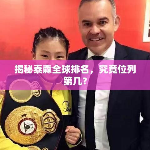 揭秘泰森全球排名，究竟位列第几？