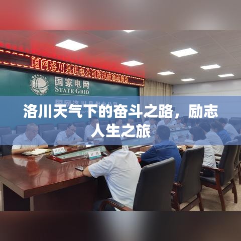 洛川天气下的奋斗之路，励志人生之旅