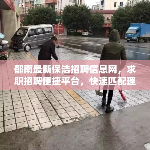 郁南最新保洁招聘信息网，求职招聘便捷平台，快速匹配理想职位！