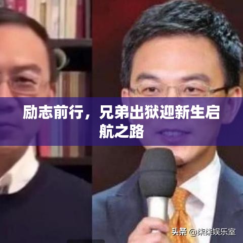 励志前行，兄弟出狱迎新生启航之路