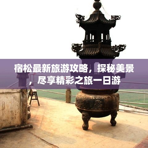 宿松最新旅游攻略，探秘美景，尽享精彩之旅一日游
