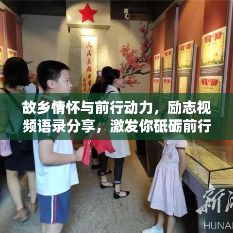 故乡情怀与前行动力，励志视频语录分享，激发你砥砺前行的力量