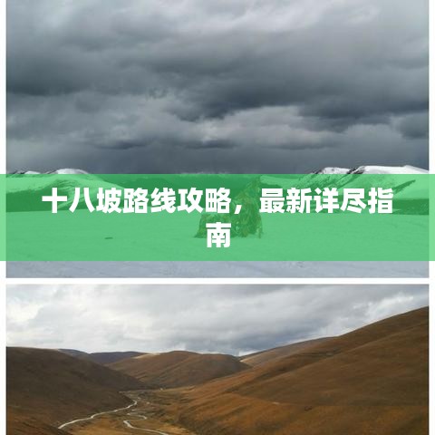十八坡路线攻略，最新详尽指南