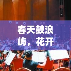 春天鼓浪屿，花开交响，历史与美景共融的旅游攻略