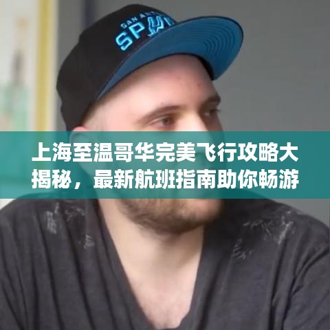上海至温哥华完美飞行攻略大揭秘，最新航班指南助你畅游天际