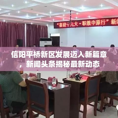 信阳平桥新区发展迈入新篇章，新闻头条揭秘最新动态