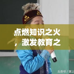 点燃知识之火，激发教育之光，励志箴言助师生共成长