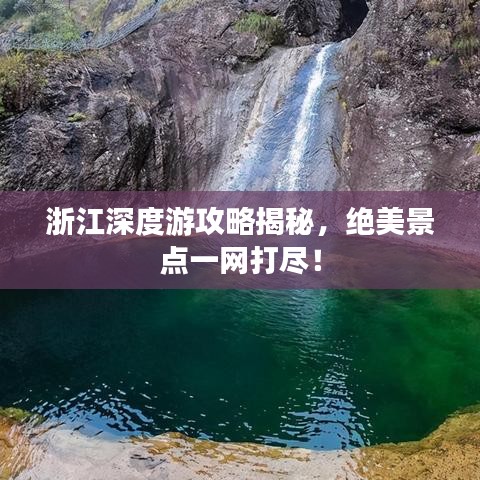 浙江深度游攻略揭秘，绝美景点一网打尽！