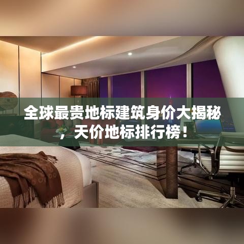 全球最贵地标建筑身价大揭秘，天价地标排行榜！