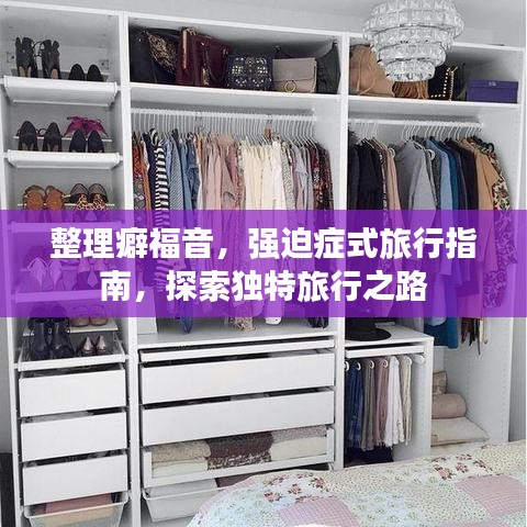 整理癖福音，强迫症式旅行指南，探索独特旅行之路