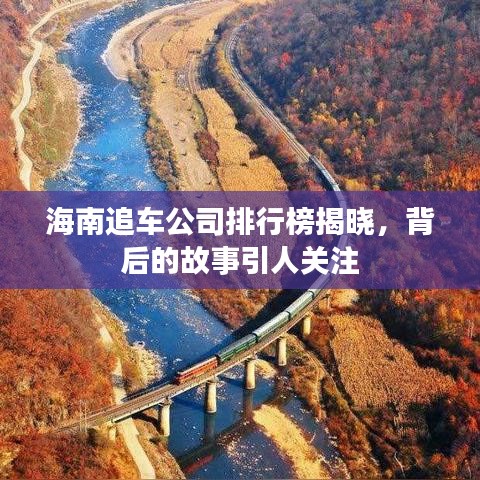 海南追车公司排行榜揭晓，背后的故事引人关注