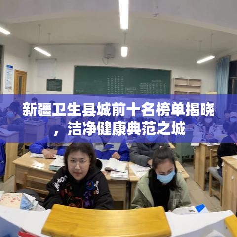 新疆卫生县城前十名榜单揭晓，洁净健康典范之城